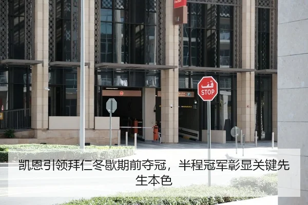凯恩引领拜仁冬歇期前夺冠，半程冠军彰显关键先生本色