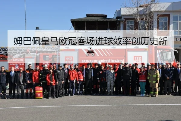 姆巴佩皇马欧冠客场进球效率创历史新高