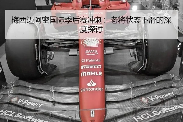 梅西迈阿密国际季后赛冲刺：老将状态下滑的深度探讨