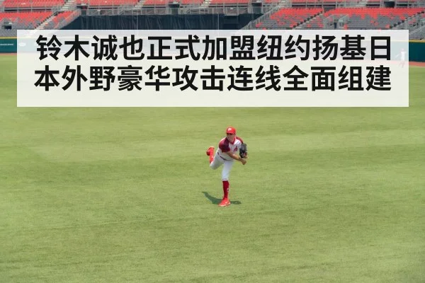 铃木诚也正式加盟纽约扬基日本外野豪华攻击连线全面组建