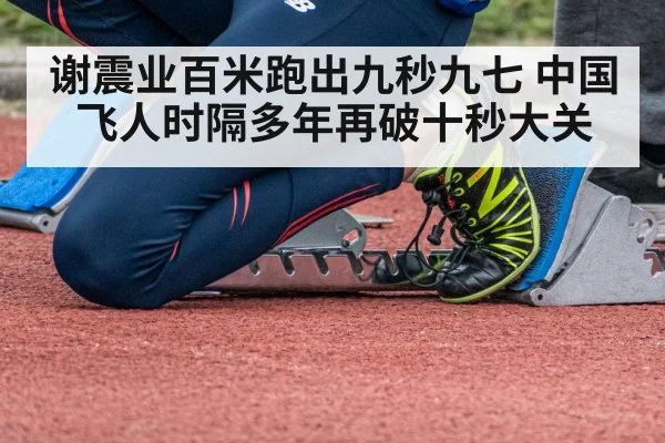 谢震业百米跑出九秒九七 中国飞人时隔多年再破十秒大关