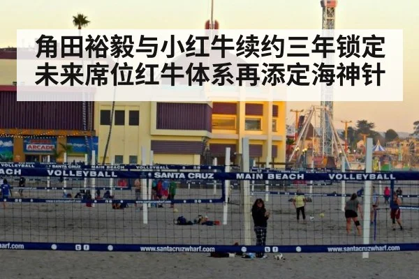 角田裕毅与小红牛续约三年锁定未来席位红牛体系再添定海神针