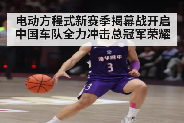 电动方程式新赛季揭幕战开启 中国车队全力冲击总冠军荣耀