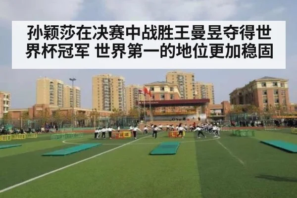 孙颖莎在决赛中战胜王曼昱夺得世界杯冠军 世界第一的地位更加稳固