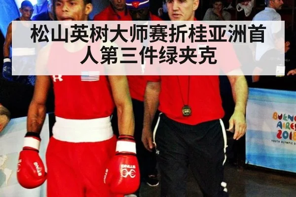 松山英树大师赛折桂亚洲首人第三件绿夹克