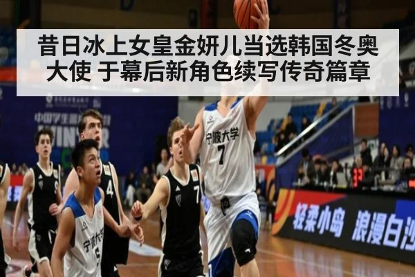 昔日冰上女皇金妍儿当选韩国冬奥大使 于幕后新角色续写传奇篇章
