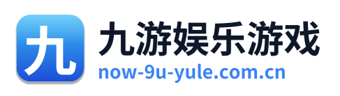 九游娱乐游戏